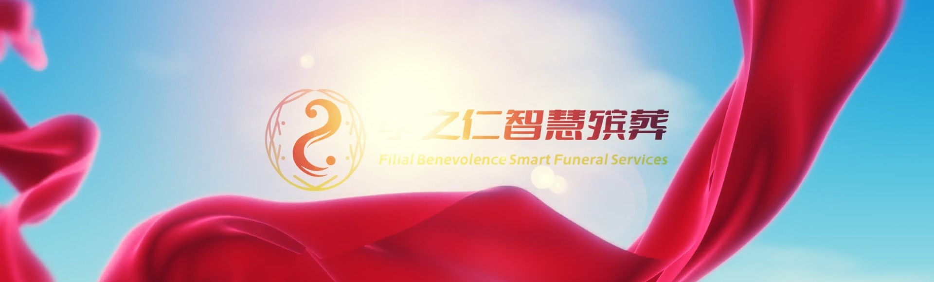 洛阳西工孝之仁智慧殡葬陵墓园服务系统平台